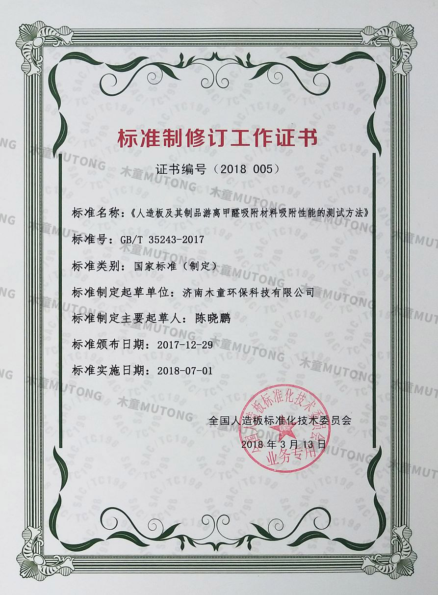 2018人造板及其制品游離甲醛吸附材料吸附性能的測試方法國標(biāo)參與制定證書(小).jpg